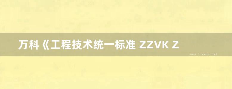 万科《工程技术统一标准 ZZVK ZY GC 013》70页